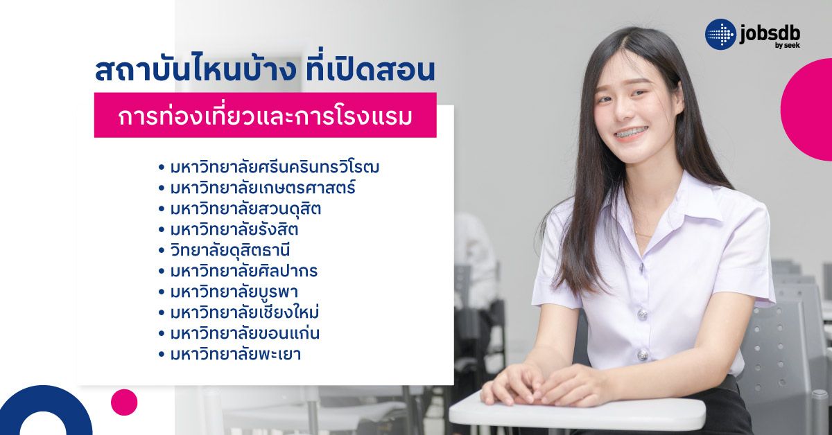 สถาบันไหนบ้าง ที่เปิดสอนการท่องเที่ยวและการโรงแรม