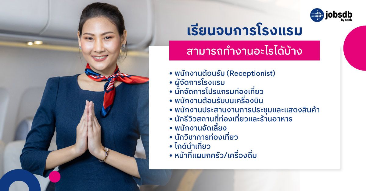 เรียนจบการโรงแรม สามารถทํางานอะไรได้บ้าง