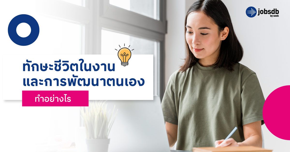 ทักษะชีวิตในงานและการพัฒนาตนเองทำอย่างไร