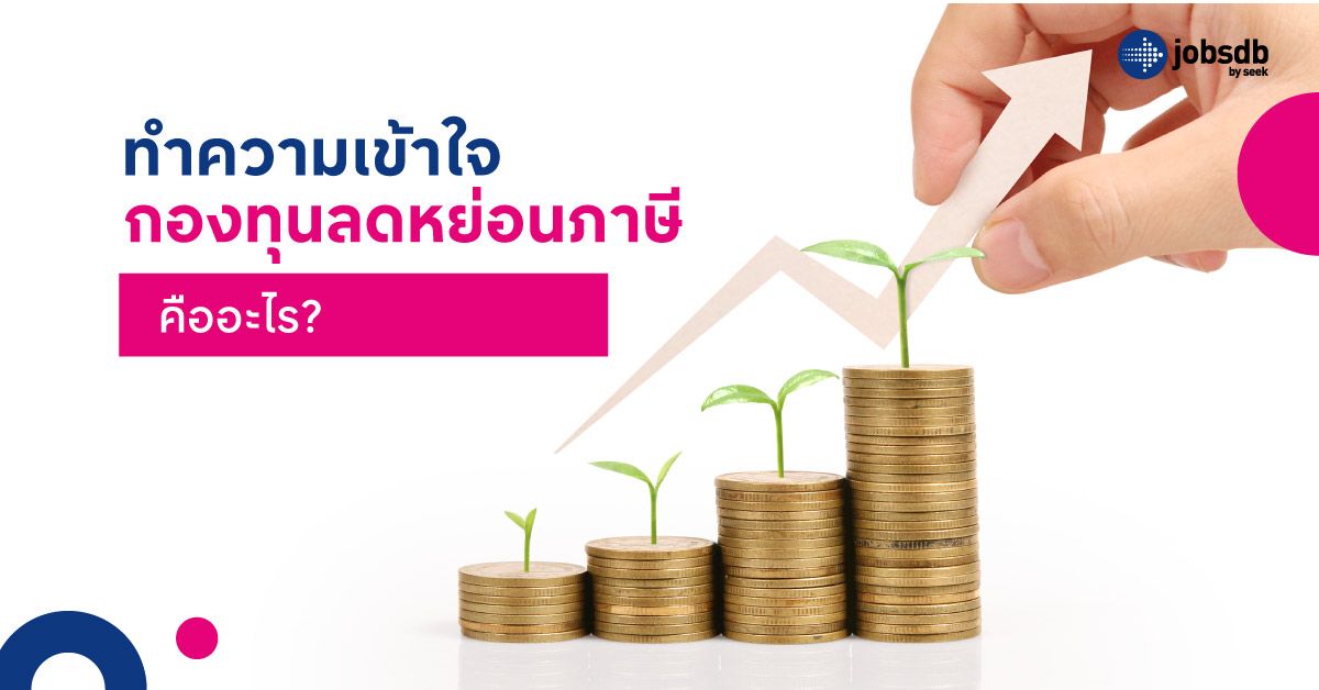 ทำความเข้าใจ กองทุนลดหย่อนภาษีคืออะไร?