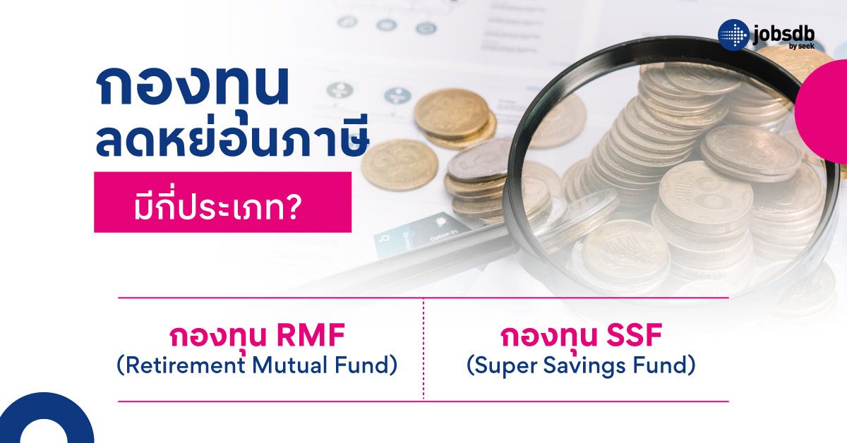 กองทุนลดหย่อนภาษีมีกี่ประเภท?