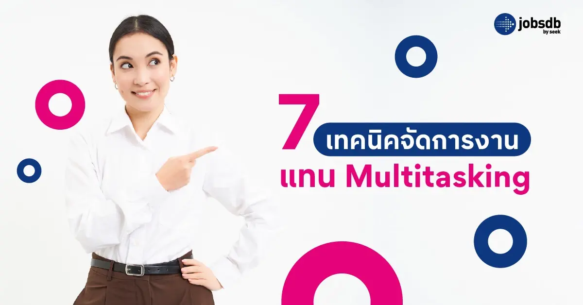 วิธีทำงานแบบ Multitasking ให้มีประสิทธิภาพ