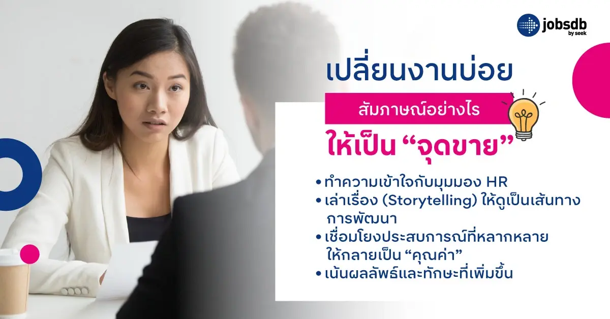 เปลี่ยนงานบ่อย สัมภาษณ์อย่างไรให้เป็น “จุดขาย”