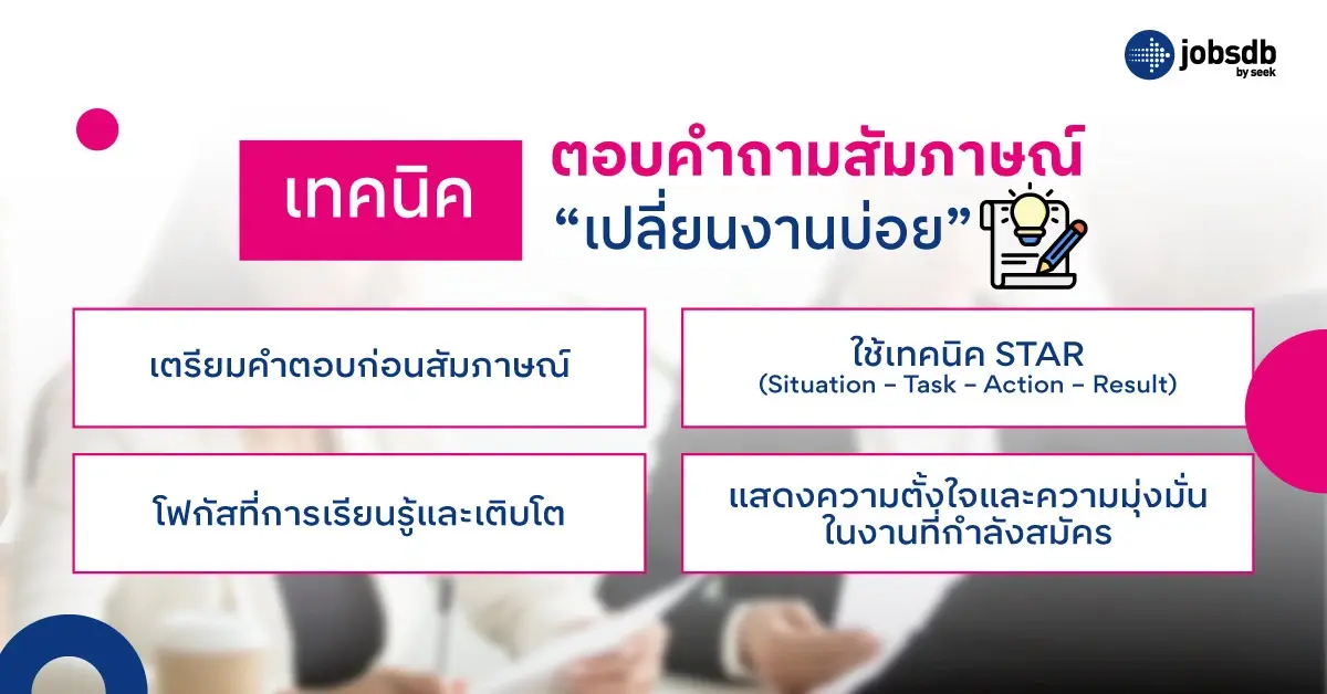 เทคนิคตอบคำถามสัมภาษณ์ “เปลี่ยนงานบ่อย”