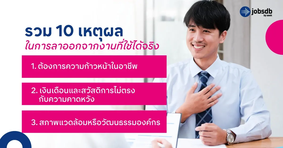 เหตุผลในการลาออกจากงานที่แท้จริงแล้วส่วนใหญ่คนลาออกเพราะต้องการความก้าวหน้าในอาชีพ เงินเดือนหรือสวัสดิการไม่ตรงกับความคาดหวัง สภาพแวดล้อมการทำงานไม่เหมาะสม หรืออยากหาความท้าทายและโอกาสใหม่ๆ เหตุผลในการลาออกจากงานแบบมืออาชีพ แนะนำให้เล่าเหตุผลเชิงบวก เช่น ต้องการใช้ศักยภาพเต็มที่ มองหาโอกาสพัฒนาตัวเอง หรือหาความท้าทายใหม่ๆ และเน้นสิ่งที่ได้เรียนรู้จากงานเดิม วิธีลาออกอย่างมืออาชีพ ควรวางแผนล่วงหน้า แจ้งลาออกด้วยความสุภาพ รักษาความสัมพันธ์กับหัวหน้าและเพื่อนร่วมงาน พร้อมช่วยส่งต่อหน้าที่ให้ราบรื่น สิ่งที่ควรหลีกเลี่ยงเมื่อสัมภาษณ์งานที่ใหม่ คือหลีกเลี่ยงการพูดลบหรือวิจารณ์บริษัทเดิม ไม่เน้นเพียงเงินหรือความสะดวกสบาย ไม่ให้เหตุผลแบบอารมณ์ และไม่ตอบแบบสั้นหรือกว้างเกินไป