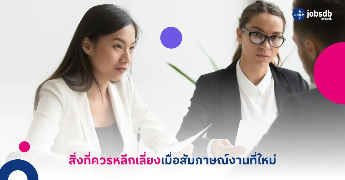 สิ่งที่ควรหลีกเลี่ยงเมื่อสัมภาษณ์งานที่ใหม่