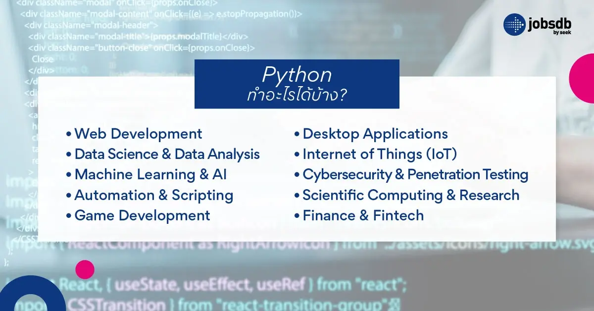 Python ทำอะไรได้บ้าง?