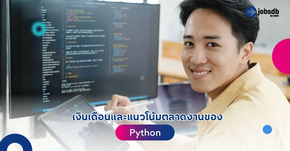 เงินเดือนและแนวโน้มตลาดงานของ Python