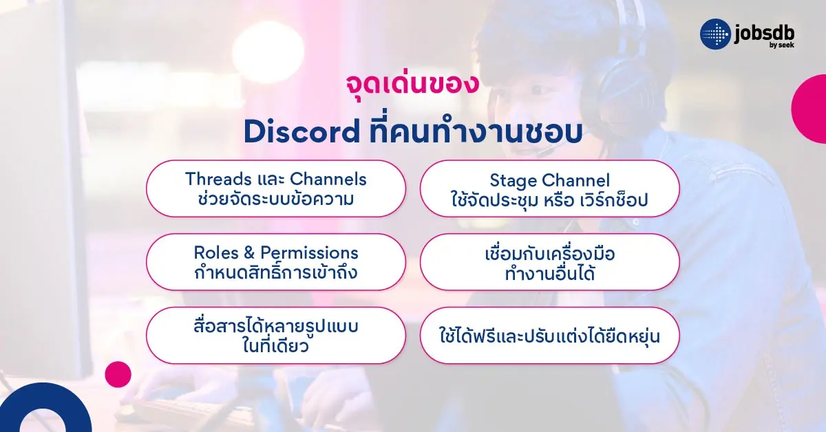 จุดเด่นของ Discord ที่คนทำงานชอบ