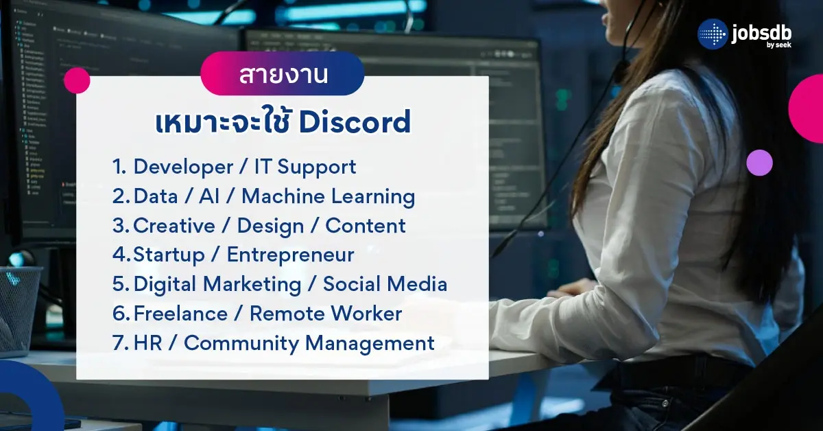 สายงานที่เหมาะจะใช้ Discord