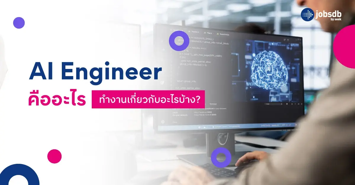 AI Engineer คืออะไร ทำงานเกี่ยวกับอะไรบ้าง?