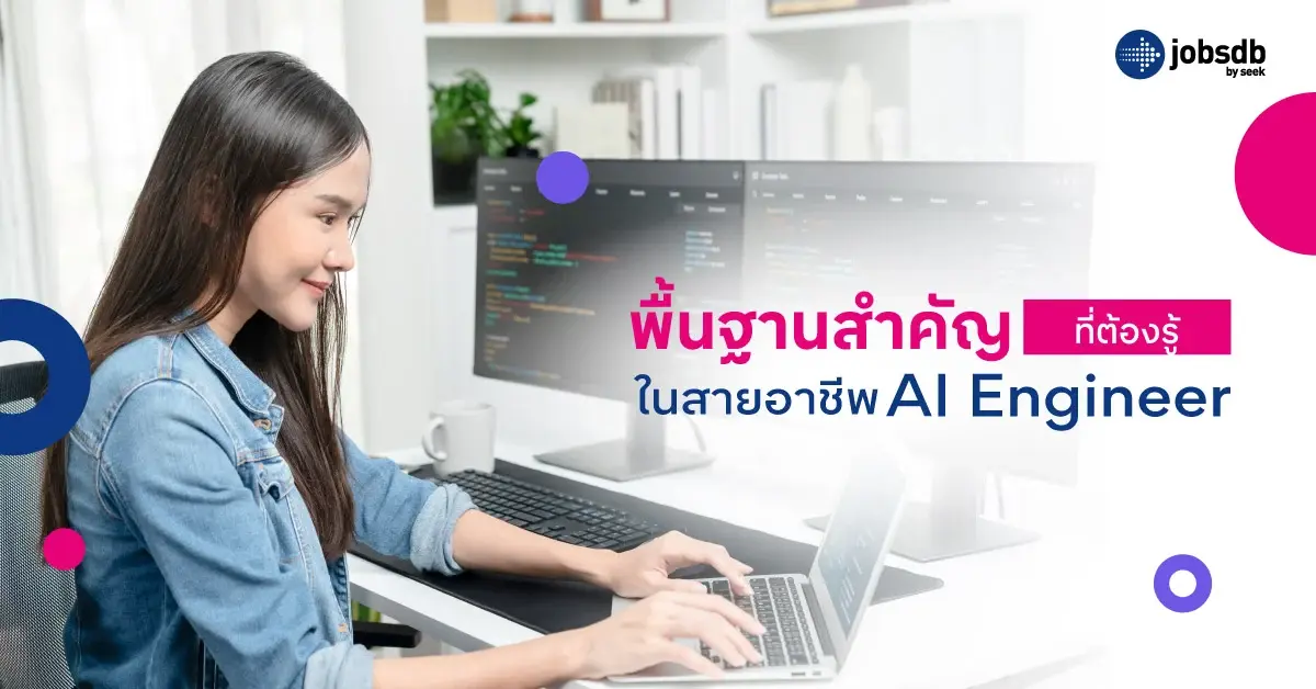 พื้นฐานสำคัญที่ต้องรู้ในสายอาชีพ AI Engineer