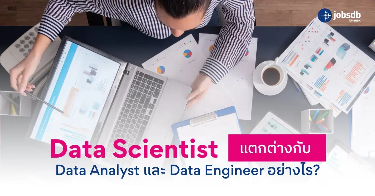 Data Scientist แตกต่างกับ Data Analyst และ Data Engineer อย่างไร?