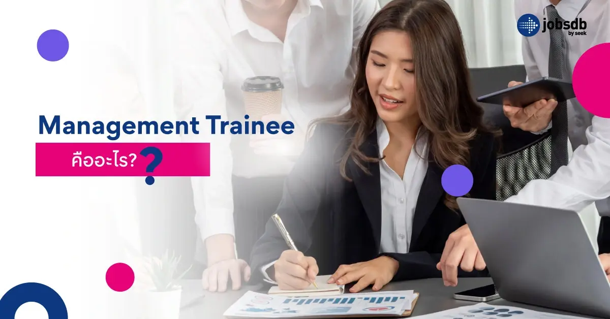 Management Trainee คืออะไร?