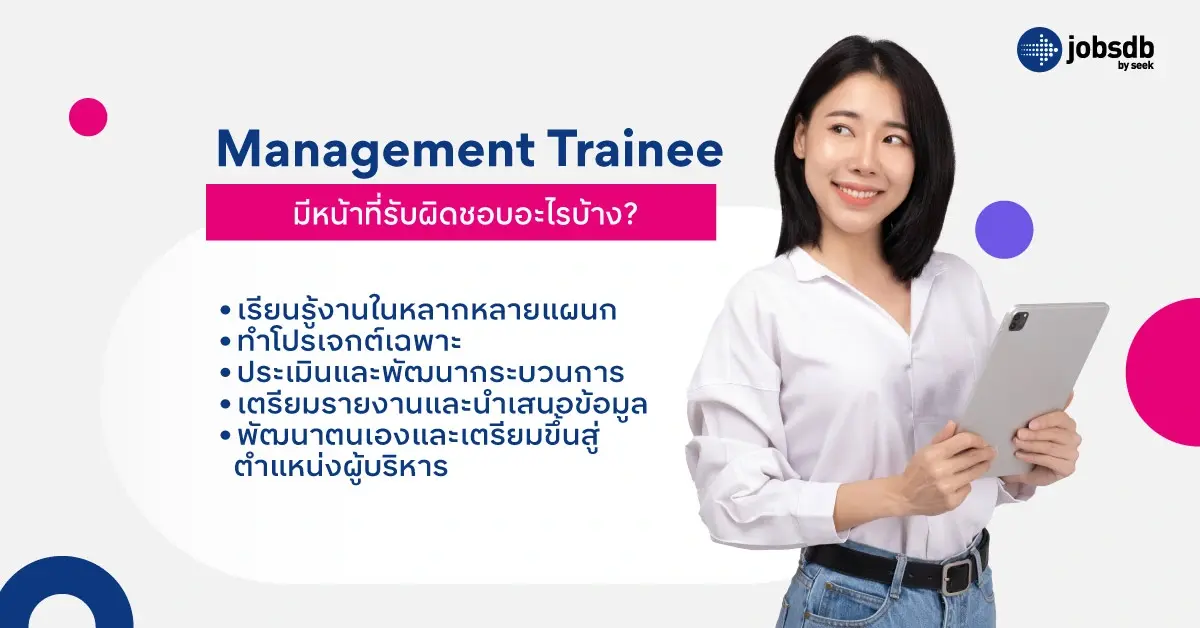 Management Trainee มีหน้าที่รับผิดชอบอะไรบ้าง?