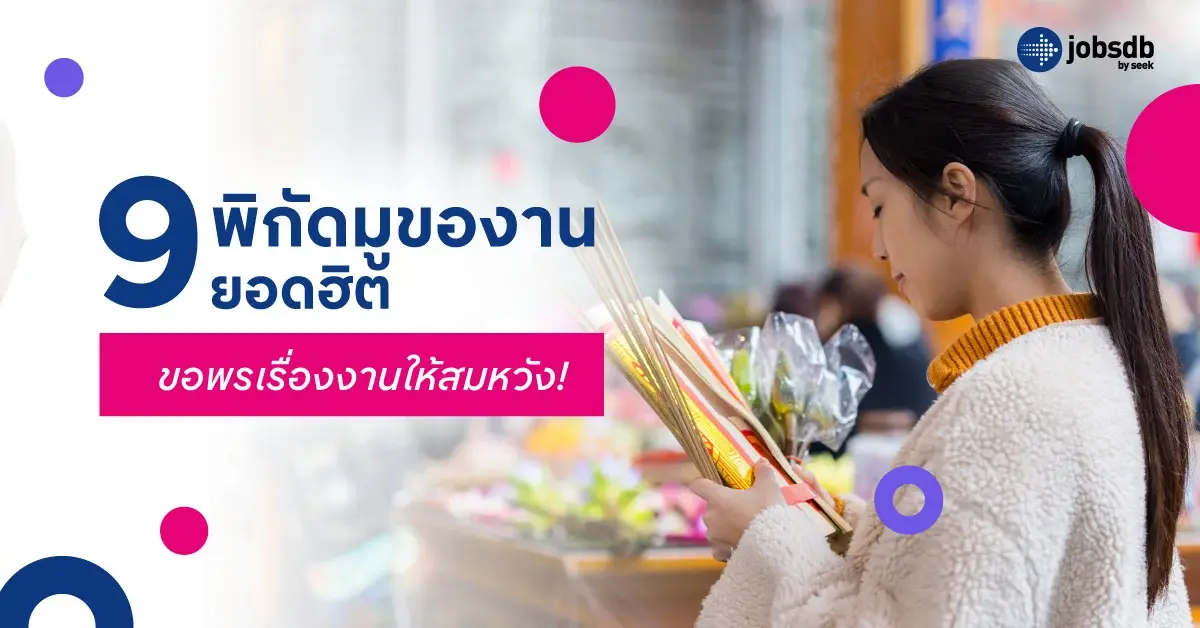 9 พิกัดมูของานยอดฮิต ขอพรเรื่องงานให้สมหวัง!