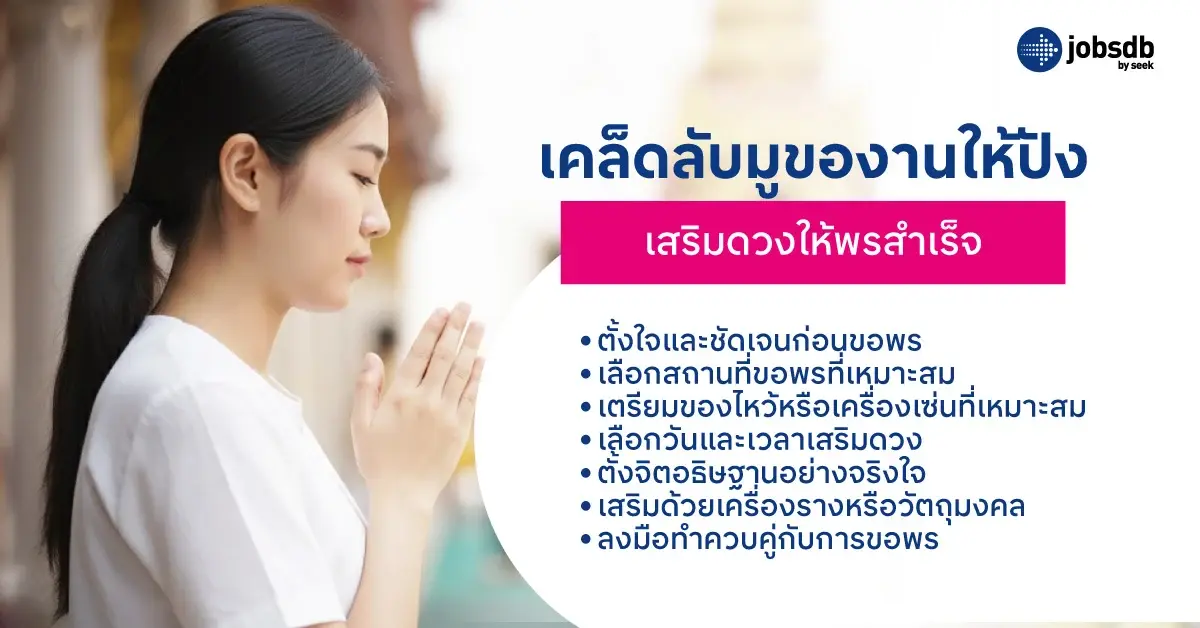 เคล็ดลับมูของานให้ปัง เสริมดวงให้พรสำเร็จ
