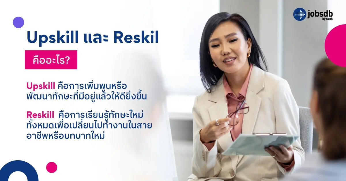 Upskill และ Reskill คืออะไร?