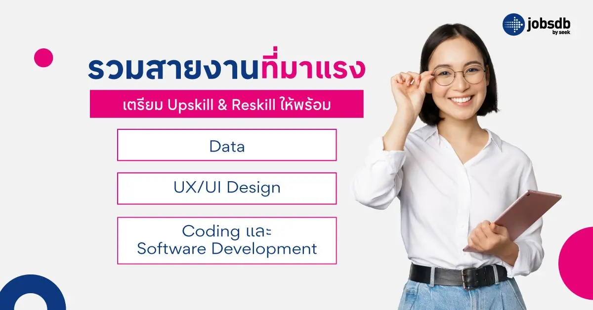 รวมสายงานที่มาแรง เตรียม Upskill & Reskill ให้พร้อม