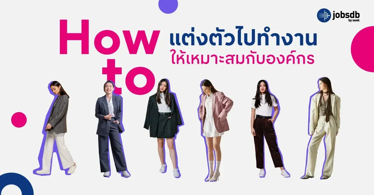 How to แต่งตัวไปทำงานให้เหมาะสมกับองค์กร
