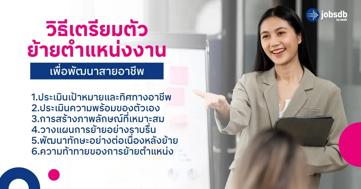 วิธีเตรียมตัวย้ายตำแหน่งงานเพื่อพัฒนาสายอาชีพ