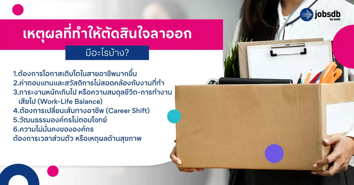 เหตุผลที่ทำให้ตัดสินใจลาออกมีอะไรบ้าง?