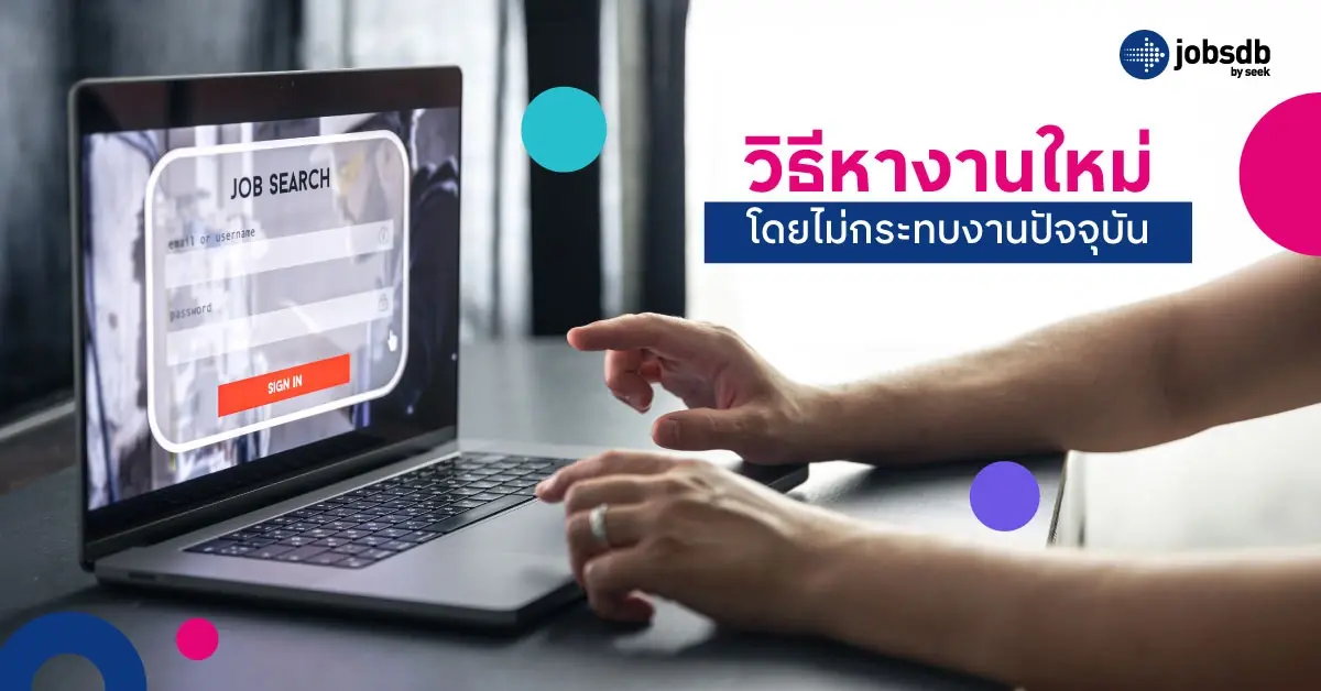วิธีหางานใหม่โดยไม่กระทบงานปัจจุบัน