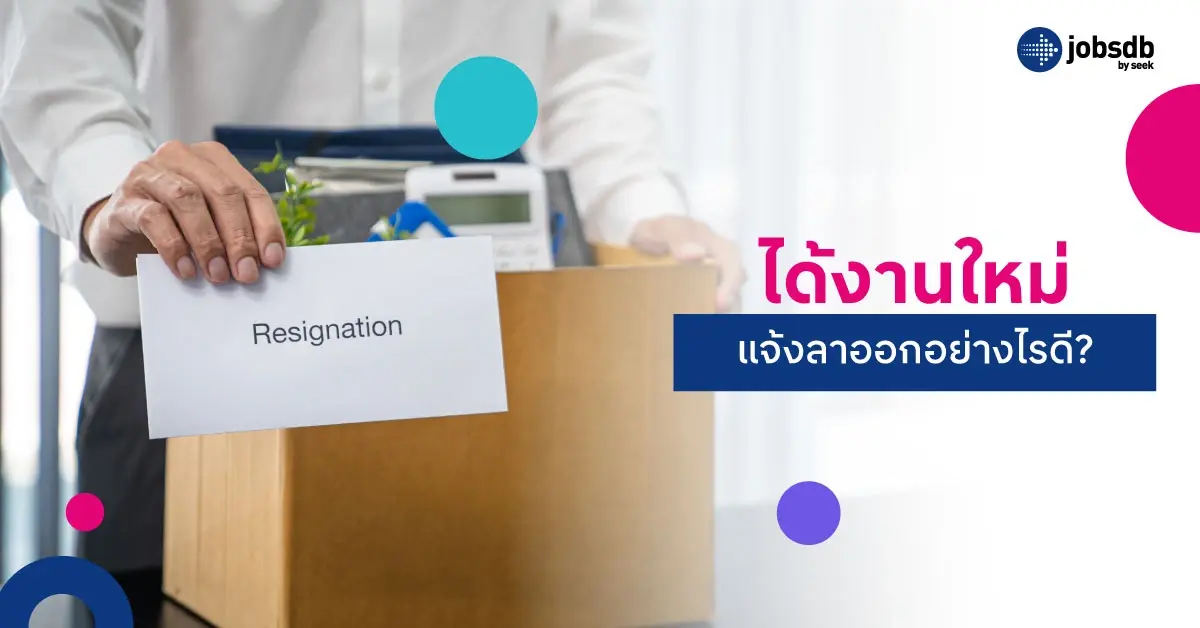 ได้งานใหม่แจ้งลาออกอย่างไรดี?