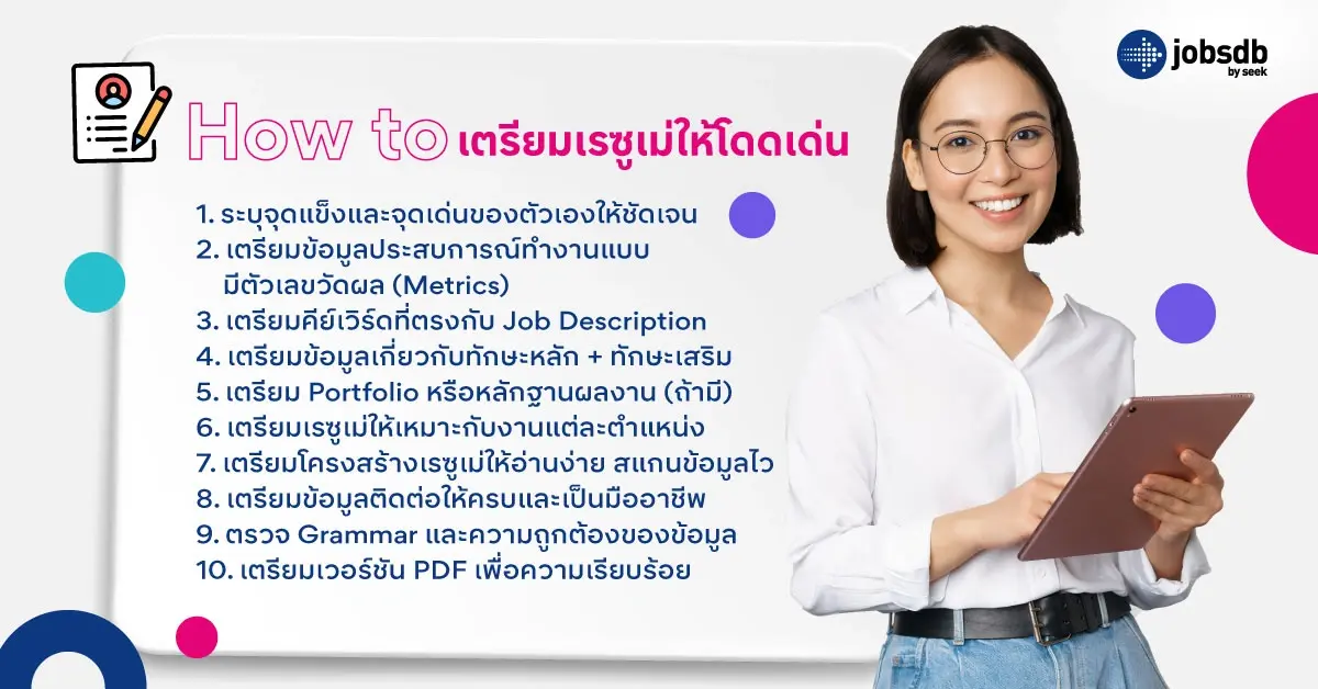 How to เตรียมเรซูเม่ให้โดดเด่น