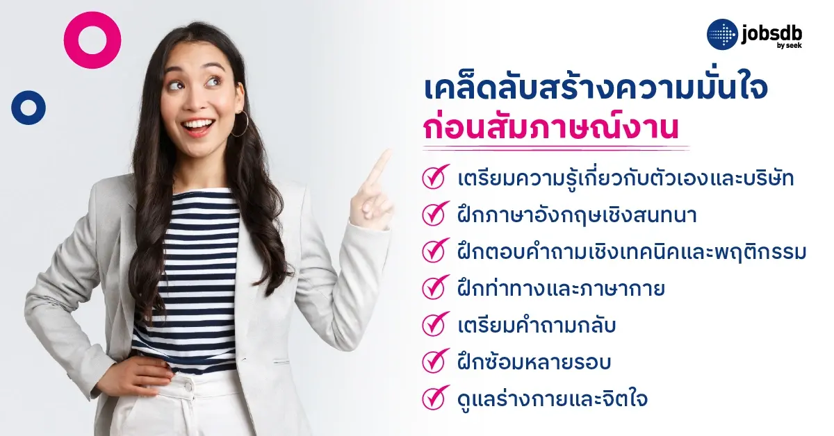 เคล็ดลับสร้างความมั่นใจก่อนสัมภาษณ์งาน