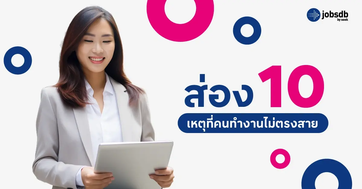 ส่อง 10 เหตุที่คนทำงานไม่ตรงสาย