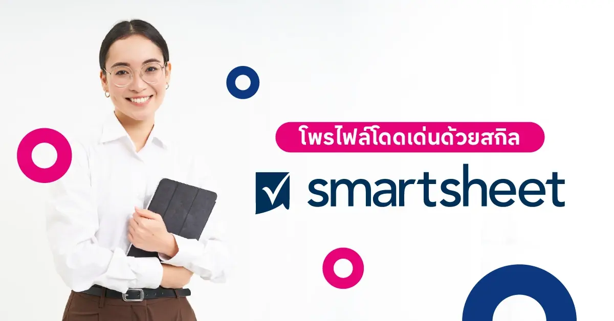 โพรไฟล์โดดเด่นด้วยสกิล Smartsheet