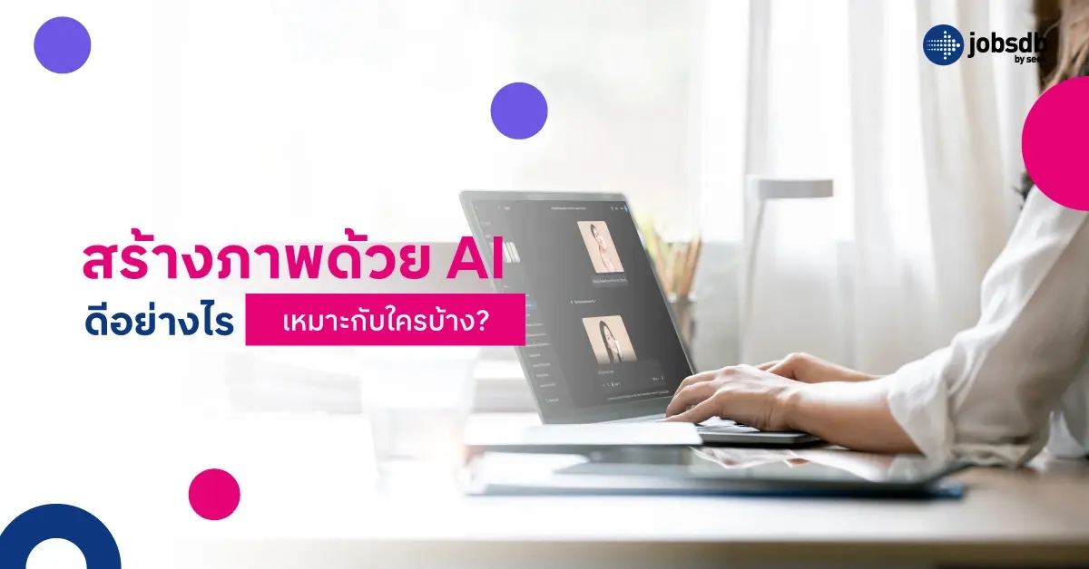 สร้างภาพด้วย AI ดีอย่างไร เหมาะกับใครบ้าง?