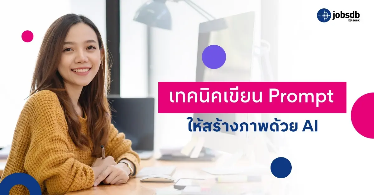 เทคนิคเขียน Prompt ให้สร้างภาพด้วย AI