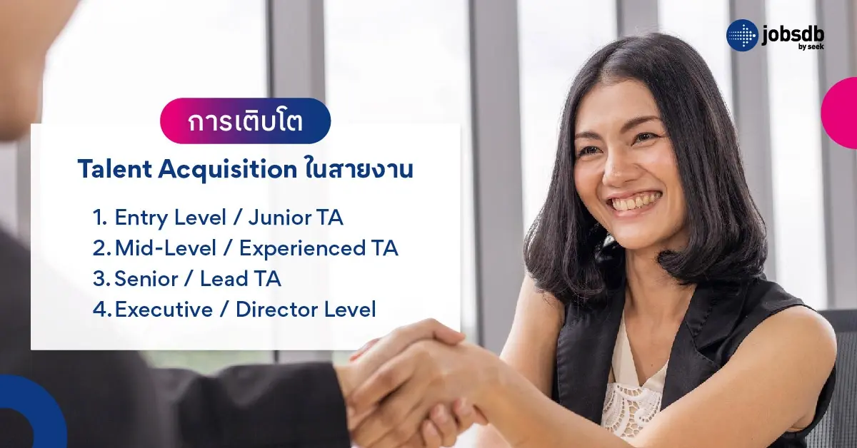 การเติบโต Talent Acquisition ในสายงาน