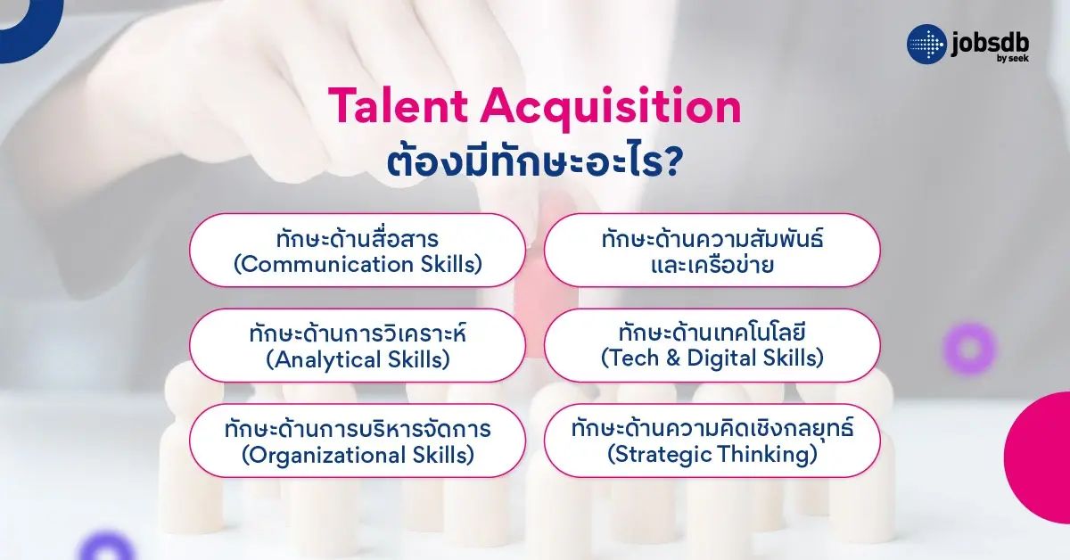 ทำงาน Talent Acquisition ต้องมีทักษะอะไร?
