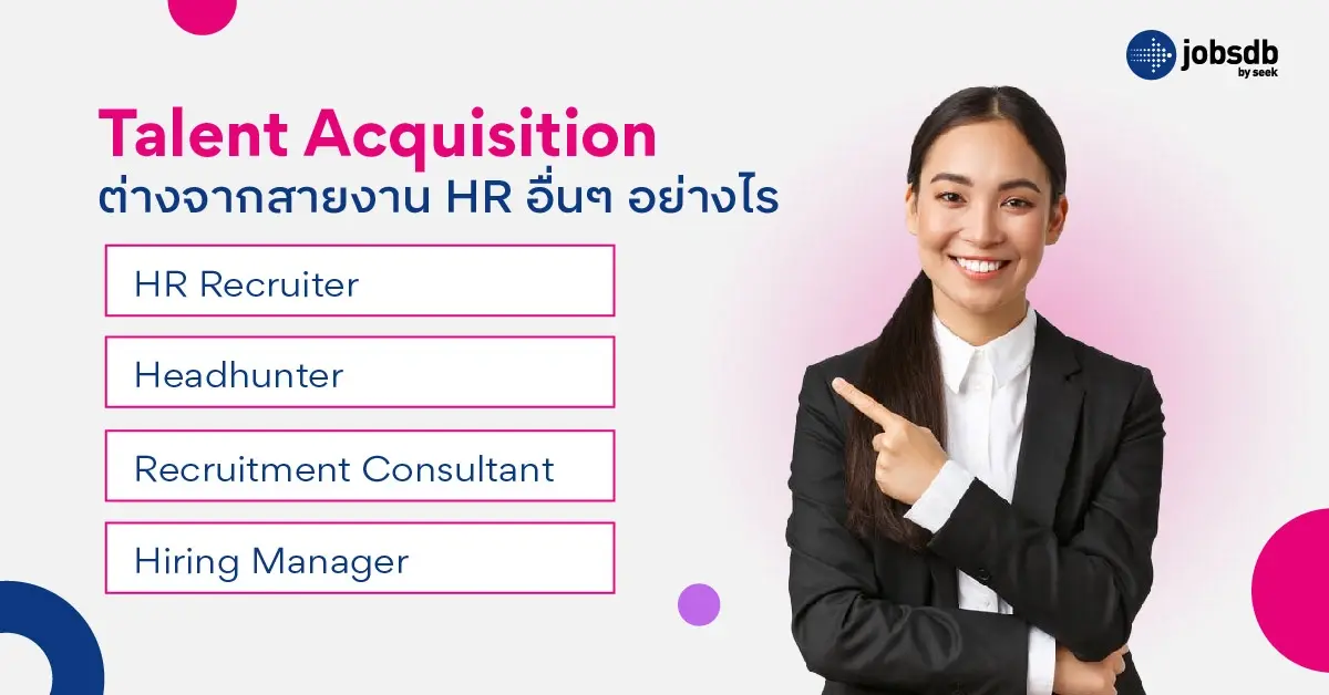 Talent Acquisition ต่างจากสายงาน HR อื่นๆ อย่างไร