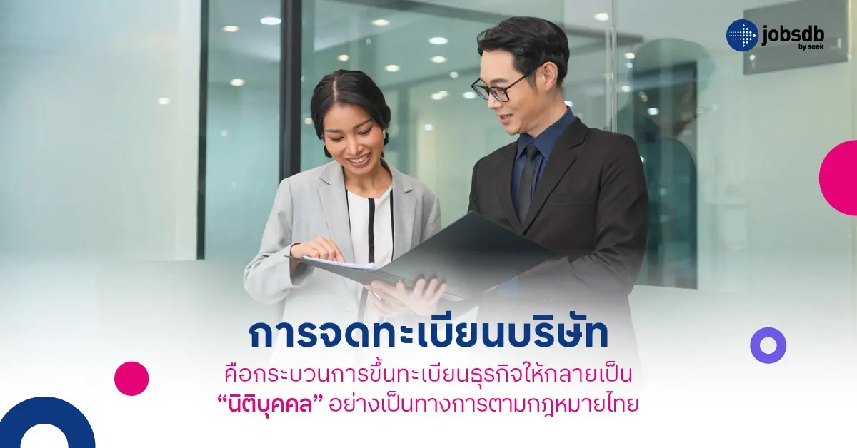 การจดทะเบียนบริษัท คืออะไร?