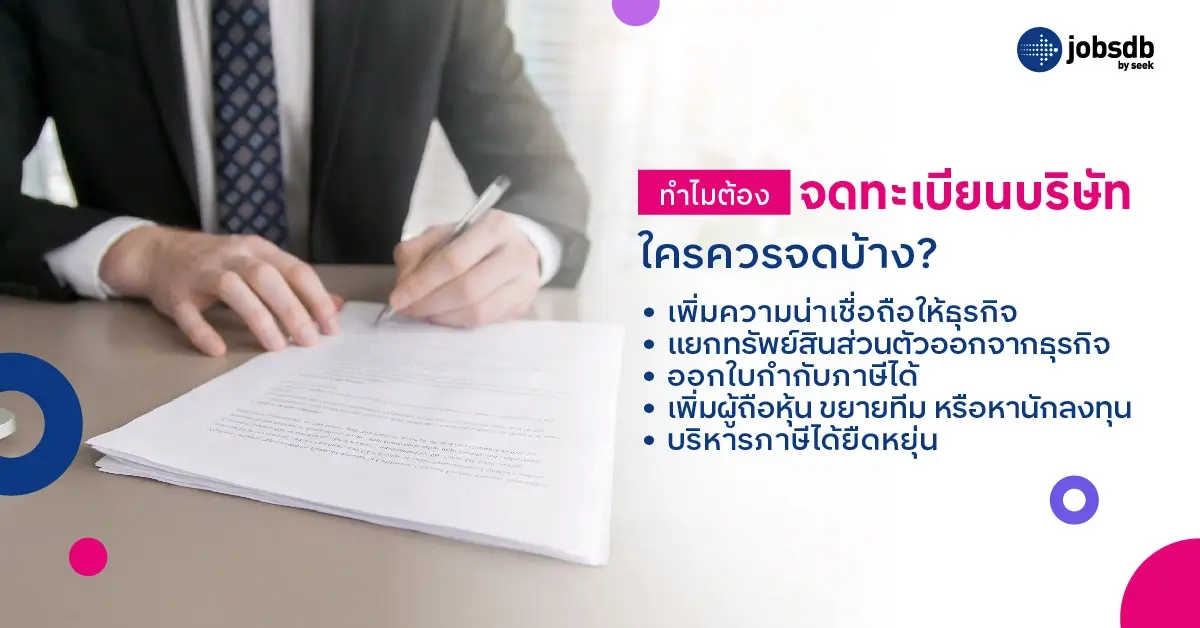 การจดทะเบียนบริษัท คืออะไร?