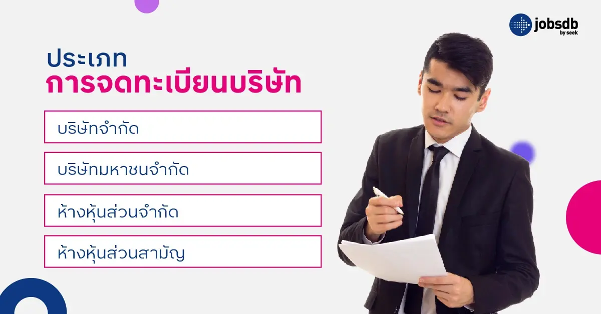 การจดทะเบียนบริษัทมีกี่ประเภท