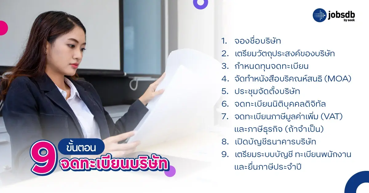 9 ขั้นตอนจดทะเบียนบริษัท