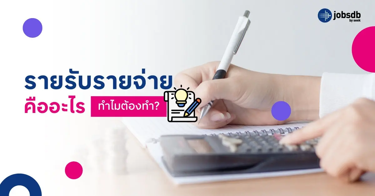 รายรับรายจ่ายคืออะไร ทำไมต้องทำ?