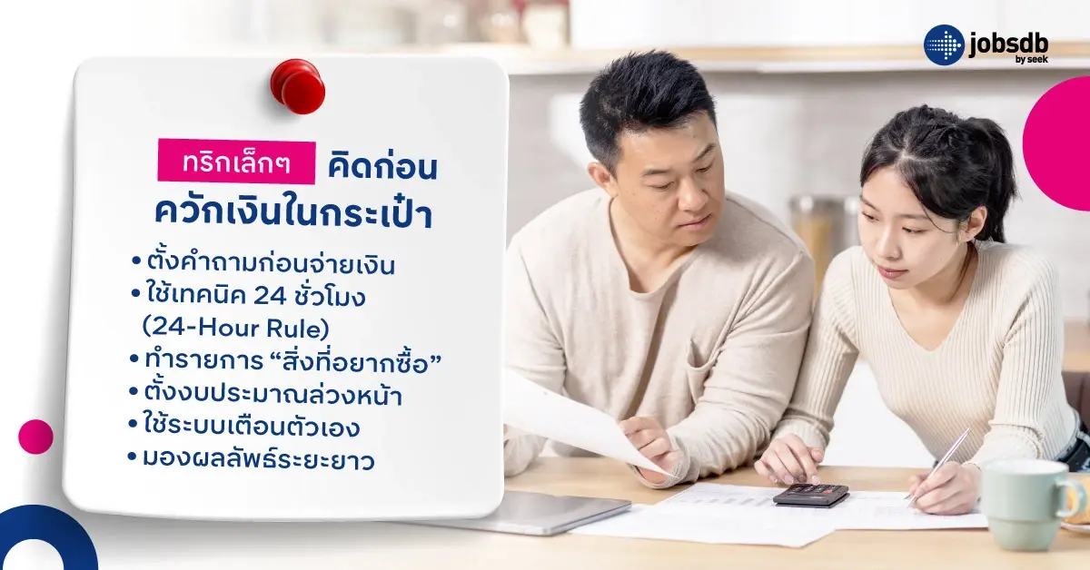 ทริกเล็กๆ คิดก่อนควักเงินในกระเป๋า