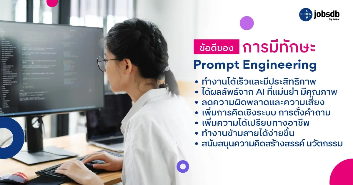 ข้อดีของการมีทักษะ Prompt Engineering ในการทำงาน