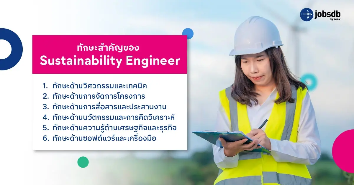 ทักษะสำคัญของ Sustainability Engineer