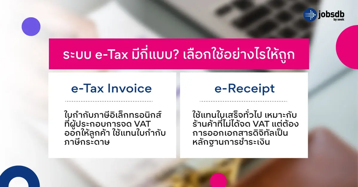 ระบบ e-Tax มีกี่แบบ? เลือกใช้อย่างไรให้ถูก