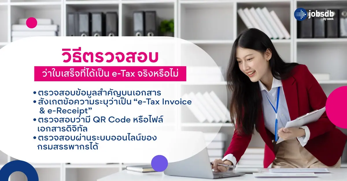 วิธีตรวจสอบว่าใบเสร็จที่ได้เป็น e-Tax จริงหรือไม่