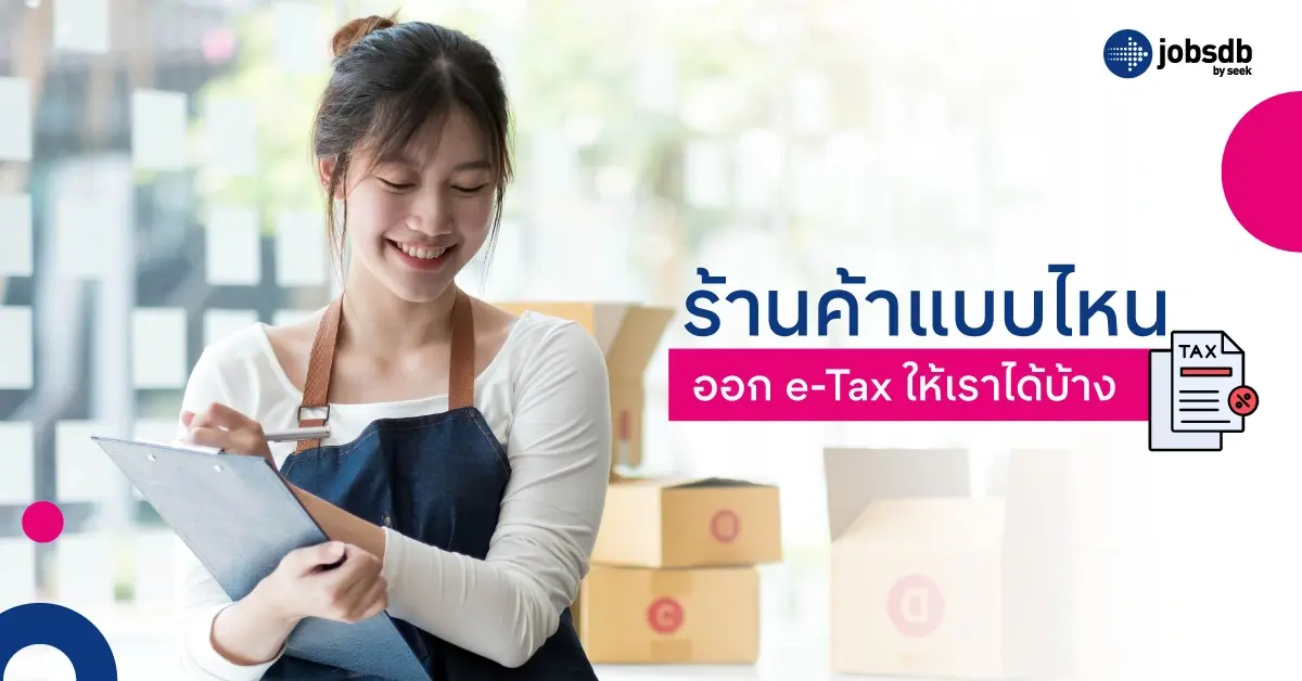ร้านค้าแบบไหนออก e-Tax ให้เราได้บ้าง