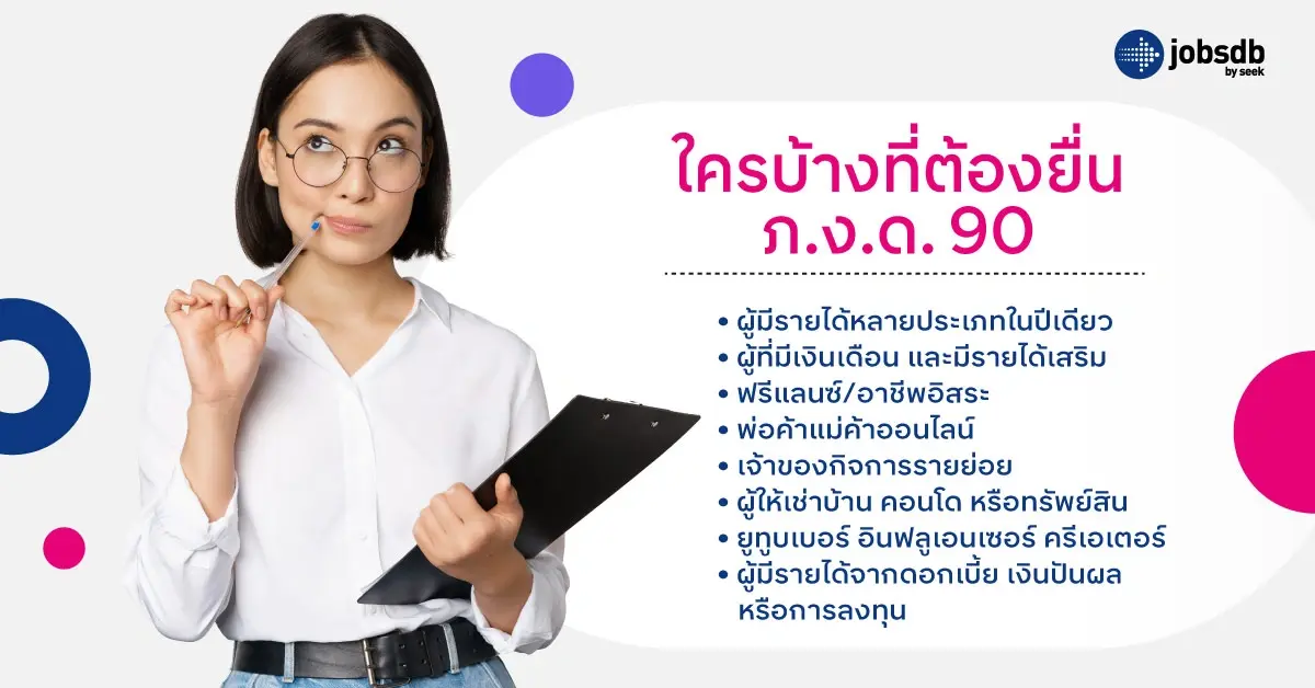 ใครบ้างที่ต้องยื่น ภ.ง.ด. 90