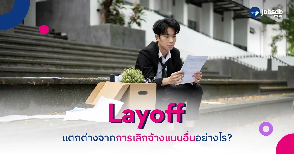 Layoff แตกต่างจากการเลิกจ้างแบบอื่นอย่างไร?